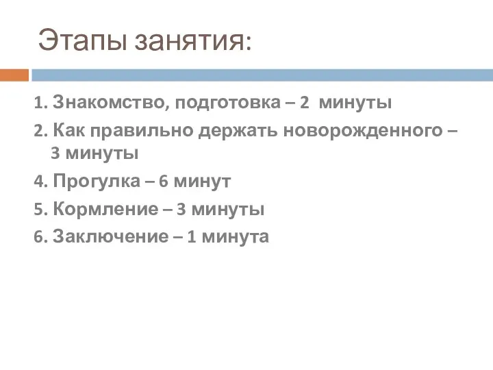 Этапы занятия: 1. Знакомство, подготовка – 2 минуты 2. Как правильно