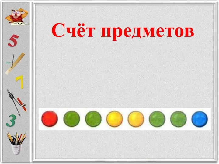 Счёт предметов