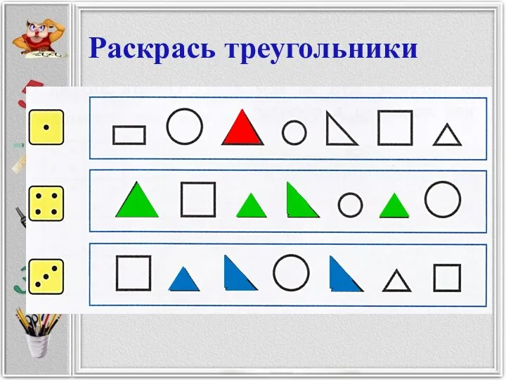 Раскрась треугольники