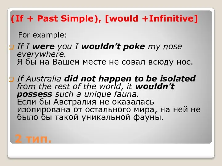 2 тип. (If + Past Simple), [would +Infinitive] For example: If