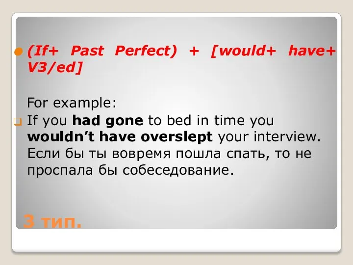 3 тип. (If+ Past Perfect) + [would+ have+ V3/ed] For example: