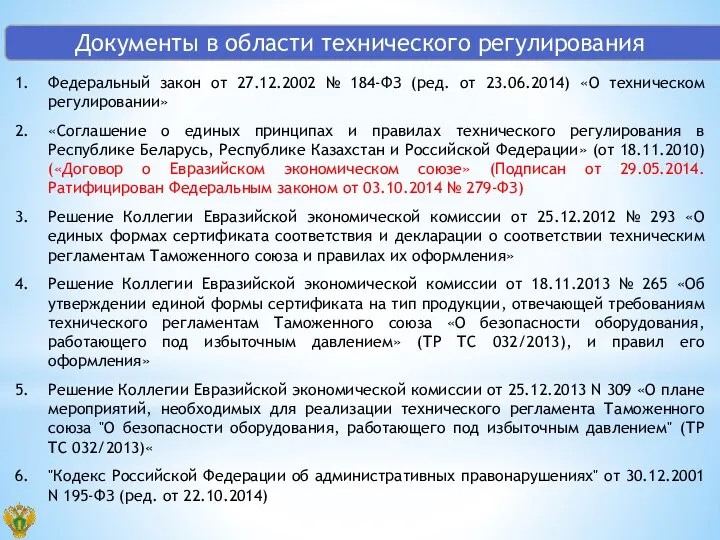 Федеральный закон от 27.12.2002 № 184-ФЗ (ред. от 23.06.2014) «О техническом