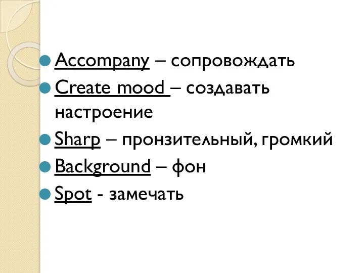 Accompany – сопровождать Create mood – создавать настроение Sharp – пронзительный,