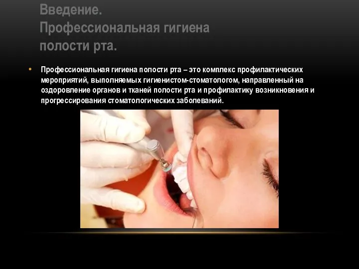 Введение. Профессиональная гигиена полости рта. Профессиональная гигиена полости рта – это