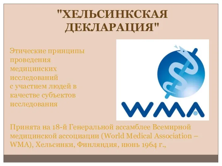 "ХЕЛЬСИНКСКАЯ ДЕКЛАРАЦИЯ" Этические принципы проведения медицинских исследований с участием людей в