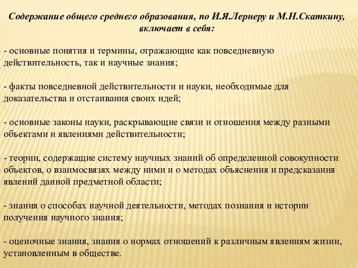 Содержание общего среднего образования, по И.Я.Лернеру и М.Н.Скаткину, включает в себя: