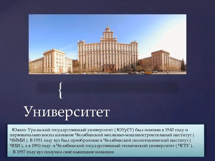 Южно- Уральский государственный университет ( ЮУрГУ) был основан в 1943 году