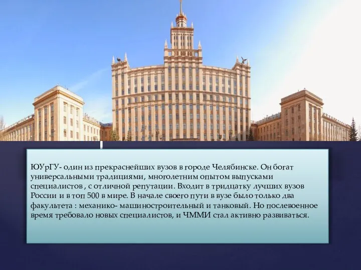 ЮУрГУ- один из прекраснейших вузов в городе Челябинске. Он богат универсальными