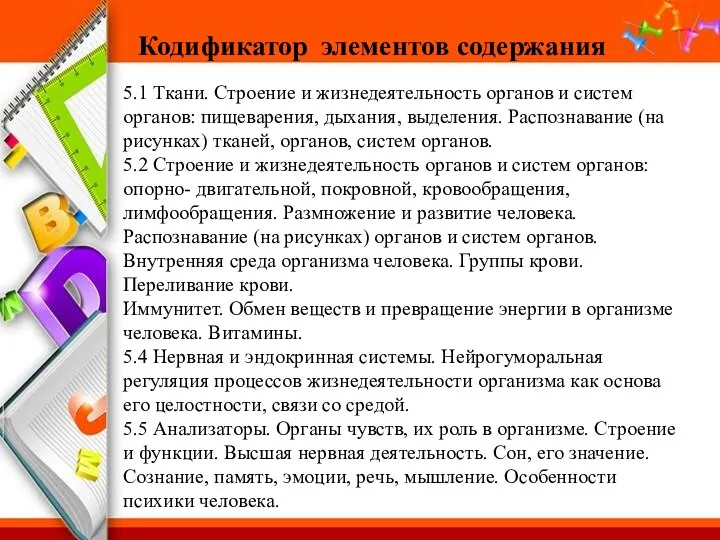 Кодификатор элементов содержания 5.1 Ткани. Строение и жизнедеятельность органов и систем