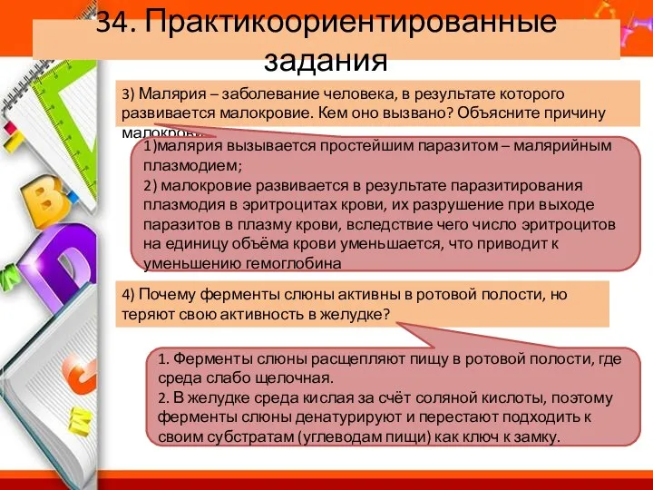 34. Практикоориентированные задания 3) Малярия – заболевание человека, в результате которого