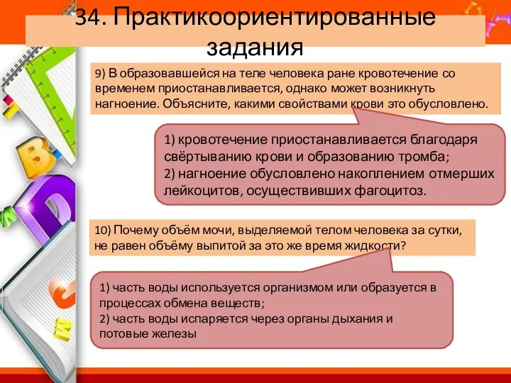 34. Практикоориентированные задания 9) В образовавшейся на теле человека ране кровотечение