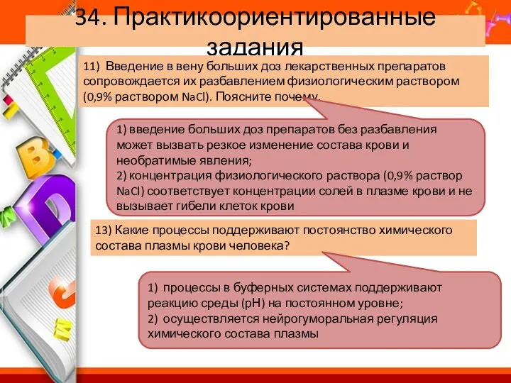 34. Практикоориентированные задания 11) Введение в вену больших доз лекарственных препаратов