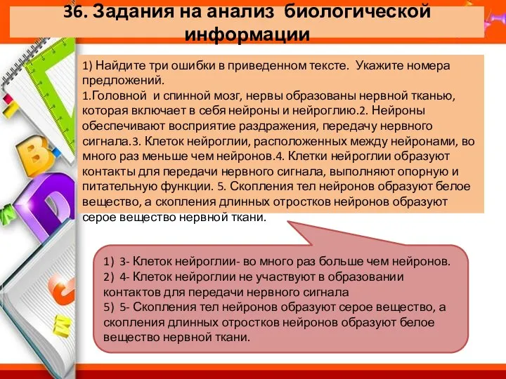 36. Задания на анализ биологической информации 1) Найдите три ошибки в