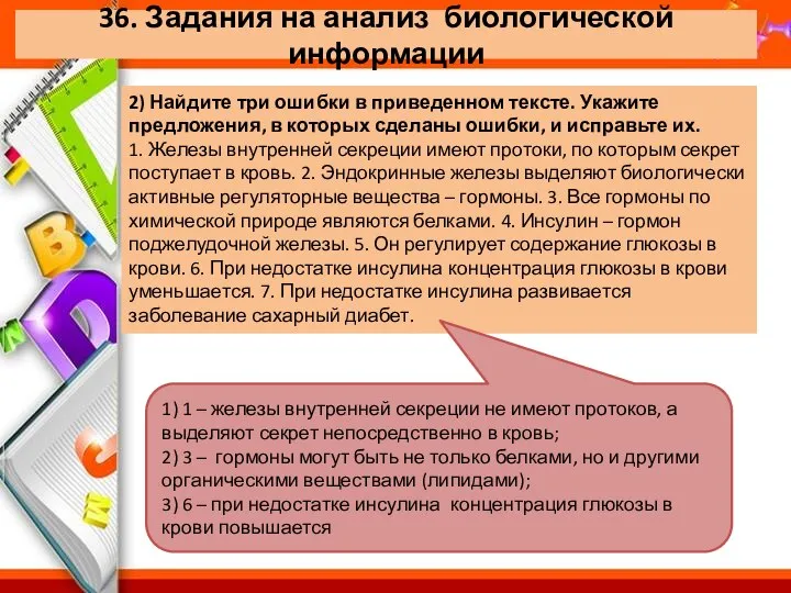 36. Задания на анализ биологической информации 2) Найдите три ошибки в