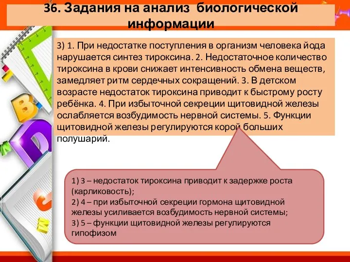 36. Задания на анализ биологической информации 3) 1. При недостатке поступления