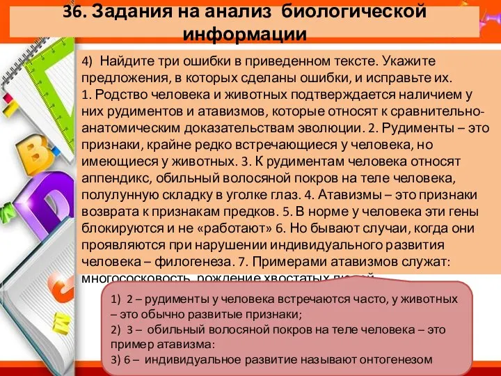 36. Задания на анализ биологической информации 4) Найдите три ошибки в