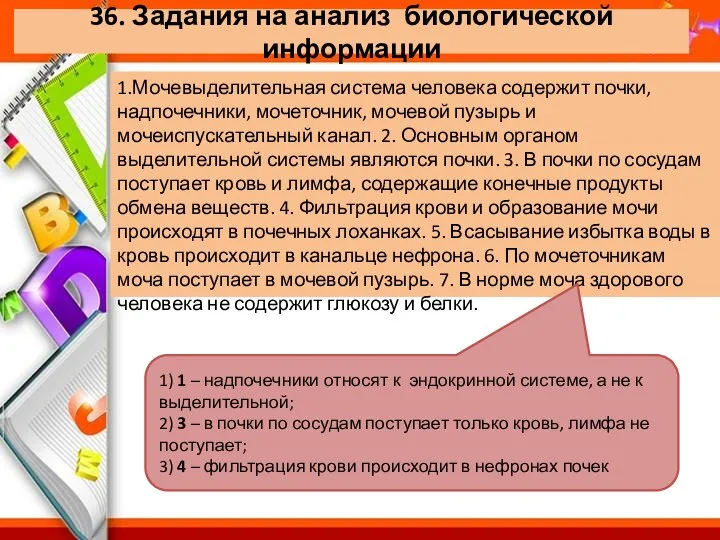 36. Задания на анализ биологической информации 1.Мочевыделительная система человека содержит почки,