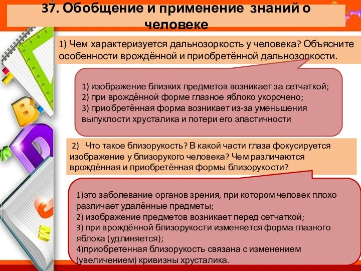 37. Обобщение и применение знаний о человеке 1) Чем характеризуется дальнозоркость