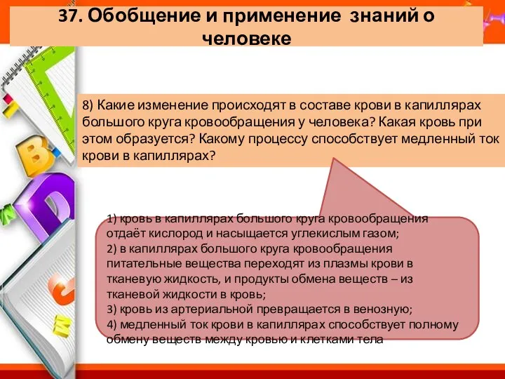 37. Обобщение и применение знаний о человеке 8) Какие изменение происходят