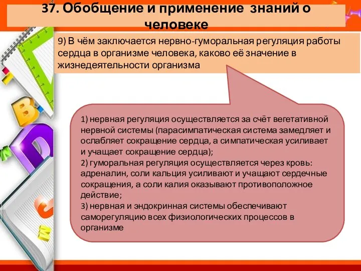 37. Обобщение и применение знаний о человеке 9) В чём заключается