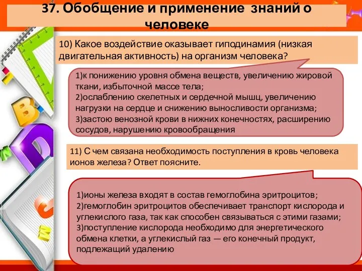 37. Обобщение и применение знаний о человеке 10) Какое воздействие оказывает