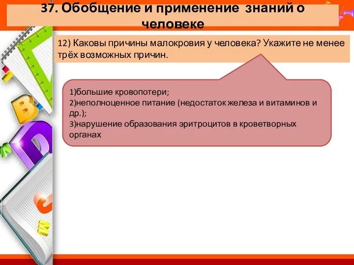 37. Обобщение и применение знаний о человеке 12) Каковы причины малокровия