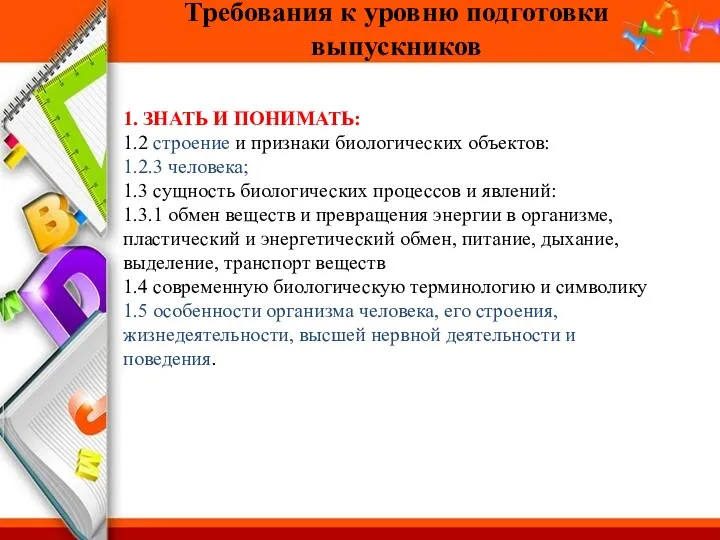 Требования к уровню подготовки выпускников 1. ЗНАТЬ И ПОНИМАТЬ: 1.2 строение