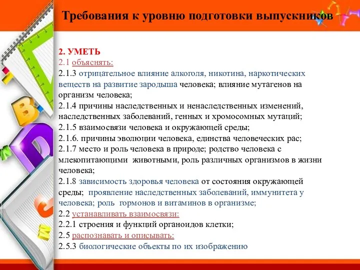 Требования к уровню подготовки выпускников 2. УМЕТЬ 2.1 объяснять: 2.1.3 отрицательное