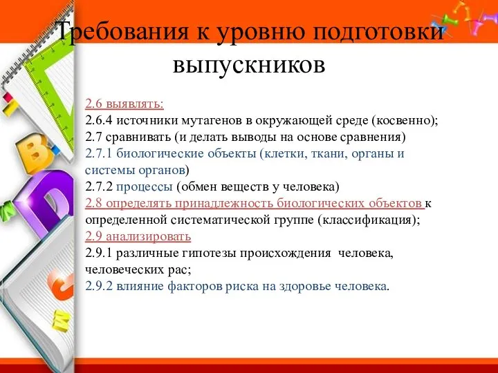 Требования к уровню подготовки выпускников 2.6 выявлять: 2.6.4 источники мутагенов в