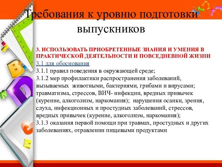 Требования к уровню подготовки выпускников 3. ИСПОЛЬЗОВАТЬ ПРИОБРЕТЕННЫЕ ЗНАНИЯ И УМЕНИЯ