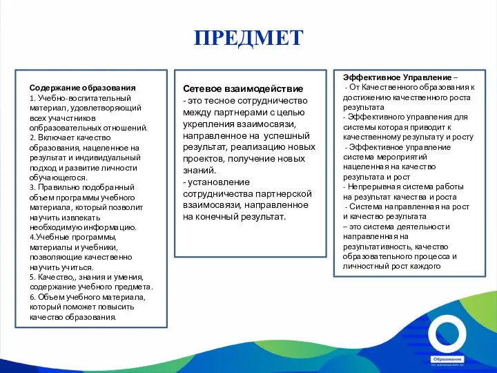 ПРЕДМЕТ Содержание образования 1. Учебно-воспитательный материал, удовлетворяющий всех учачстников олбразовательных отношений.