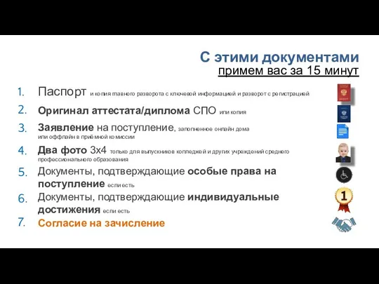 2. 3. 4. Оригинал аттестата/диплома СПО или копия Заявление на поступление,