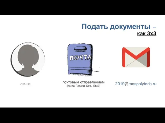Подать документы – как 3х3 лично почтовым отправлением [почта России, DHL, EMS] 2019@mospolytech.ru