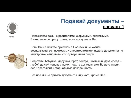 Подавай документы – вариант 1 лично Приезжайте сами, с родителями, с