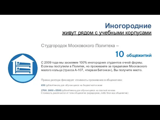 Студгородок Московского Политеха – 10 общежитий Приказ ректора фиксирует стоимость проживания