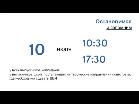 Остановимся и запомним июля 10 10:30 у всех выпускников колледжей у