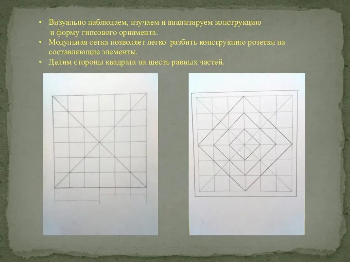 Визуально наблюдаем, изучаем и анализируем конструкцию и форму гипсового орнамента. Модульная