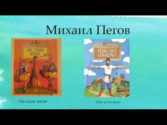 На чаше весов Михаил Пегов Семь раз отмерь!