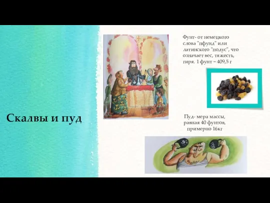 Скалвы и пуд Пуд- мера массы, равная 40 фунтов, примерно 16кг