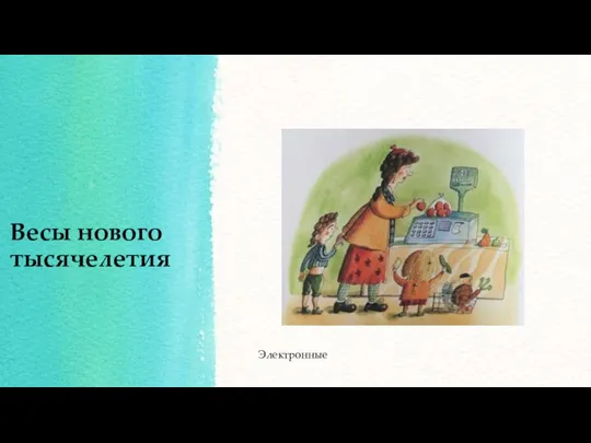 Весы нового тысячелетия Электронные