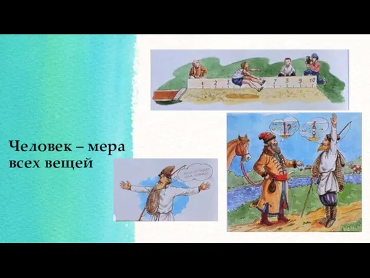 Человек – мера всех вещей