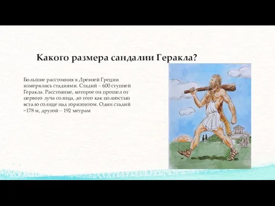 Какого размера сандалии Геракла? Большие расстояния в Древней Греции измерялись стадиями.