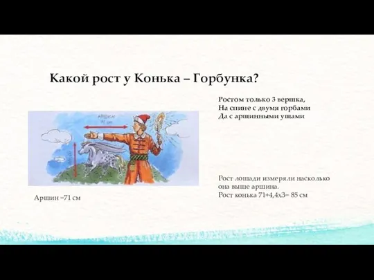 Какой рост у Конька – Горбунка? Аршин =71 см Ростом только