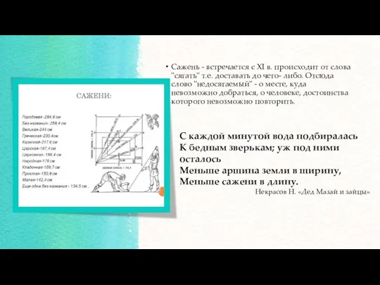 Сажень - встречается с XI в. происходит от слова "сягать" т.е.