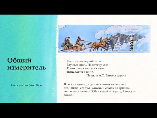 Общий измеритель Ни огня, ни черной хаты... Глушь и снег... Навстречу