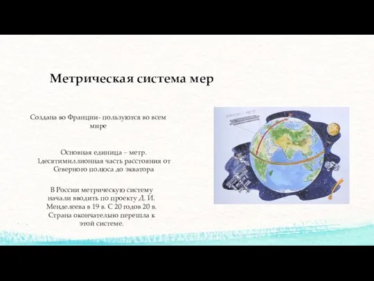 Метрическая система мер Создана во Франции- пользуются во всем мире Основная