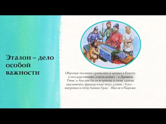 Эталон – дело особой важности Образцы эталонов хранились в храмах в