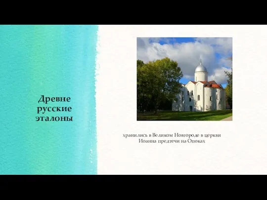 Древне русские эталоны хранились в Великом Новгороде в церкви Иоанна предтечи на Опоках