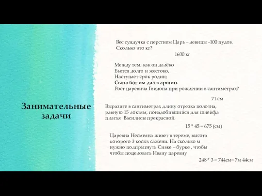 Занимательные задачи Вес сундучка с перстнем Царь – девицы -100 пудов.