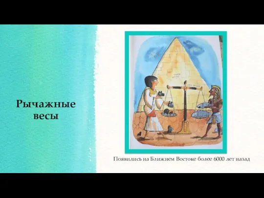 Рычажные весы Появились на Ближнем Востоке более 6000 лет назад